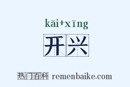 开兴是什么意思的图片